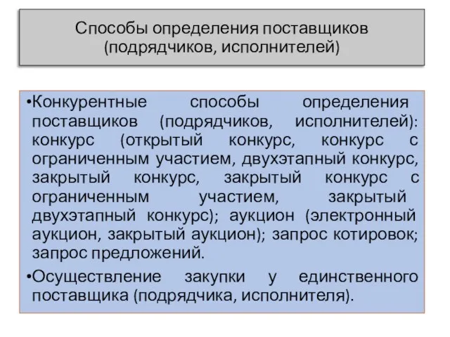 Способы определения поставщиков (подрядчиков, исполнителей) Конкурентные способы определения поставщиков (подрядчиков, исполнителей):