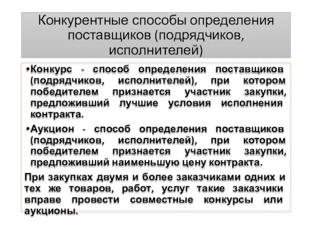 Конкурентные способы определения поставщиков (подрядчиков, исполнителей) Конкурс - способ определения поставщиков