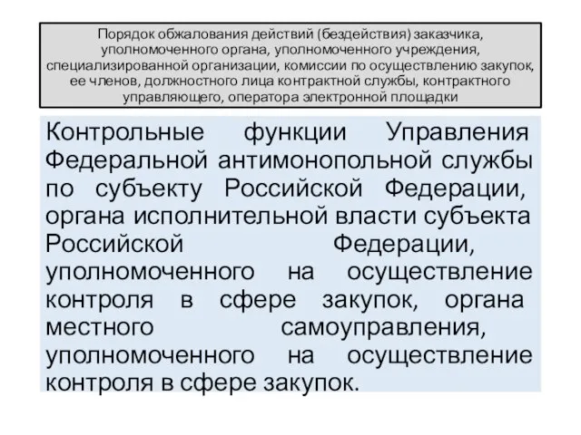 Порядок обжалования действий (бездействия) заказчика, уполномоченного органа, уполномоченного учреждения, специализированной организации,