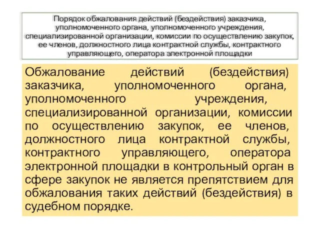 Порядок обжалования действий (бездействия) заказчика, уполномоченного органа, уполномоченного учреждения, специализированной организации,