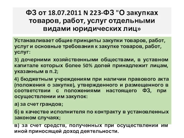 ФЗ от 18.07.2011 N 223-ФЗ "О закупках товаров, работ, услуг отдельными