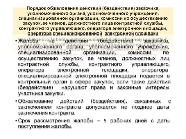 Порядок обжалования действий (бездействия) заказчика, уполномоченного органа, уполномоченного учреждения, специализированной организации,