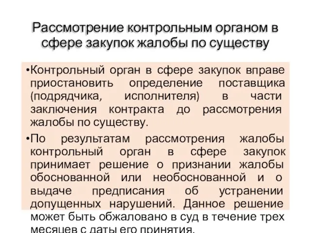 Рассмотрение контрольным органом в сфере закупок жалобы по существу Контрольный орган