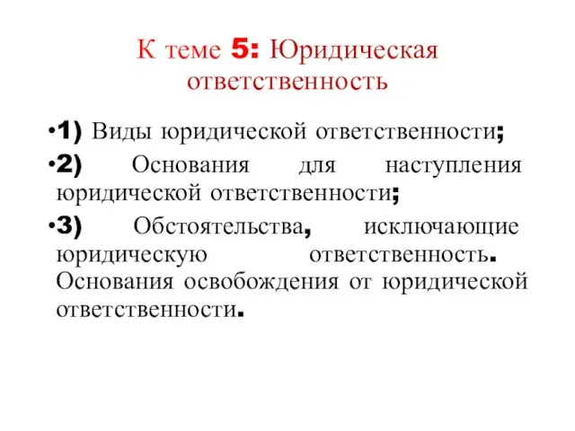 К теме 5: Юридическая ответственность 1) Виды юридической ответственности; 2) Основания