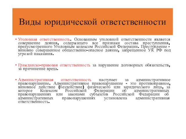 Виды юридической ответственности Уголовная ответственность. Основанием уголовной ответственности является совершение деяния,