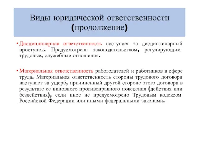 Виды юридической ответственности (продолжение) Дисциплинарная ответственность наступает за дисциплинарный проступок. Предусмотрена