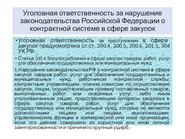 Уголовная ответственность за нарушение законодательства Российской Федерации о контрактной системе в