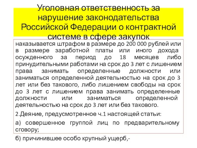 Уголовная ответственность за нарушение законодательства Российской Федерации о контрактной системе в