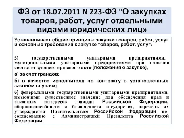 ФЗ от 18.07.2011 N 223-ФЗ "О закупках товаров, работ, услуг отдельными