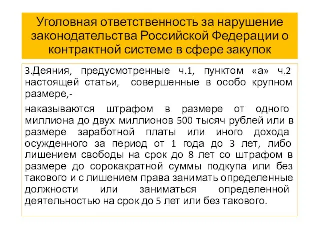 Уголовная ответственность за нарушение законодательства Российской Федерации о контрактной системе в