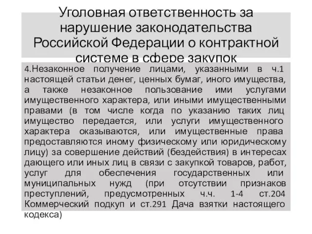 Уголовная ответственность за нарушение законодательства Российской Федерации о контрактной системе в