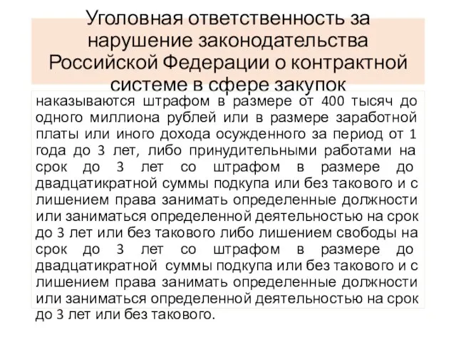 Уголовная ответственность за нарушение законодательства Российской Федерации о контрактной системе в