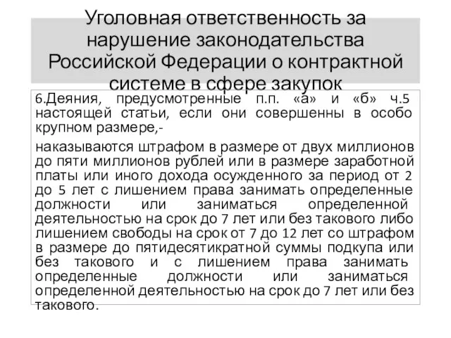 Уголовная ответственность за нарушение законодательства Российской Федерации о контрактной системе в