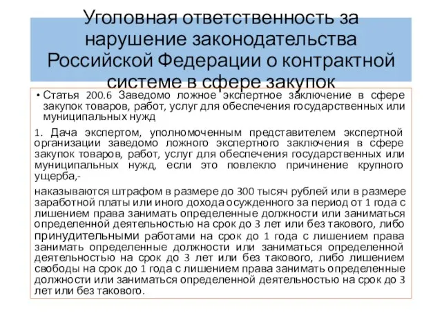 Уголовная ответственность за нарушение законодательства Российской Федерации о контрактной системе в