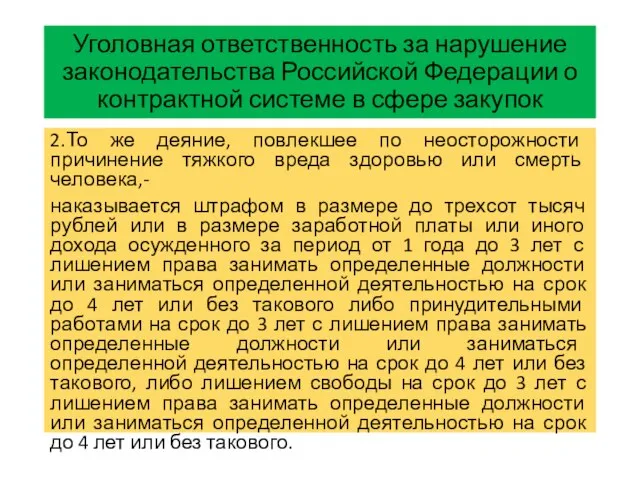 Уголовная ответственность за нарушение законодательства Российской Федерации о контрактной системе в