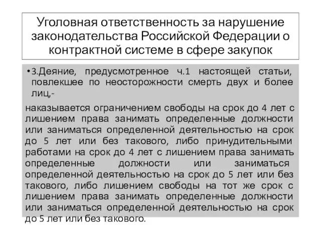 Уголовная ответственность за нарушение законодательства Российской Федерации о контрактной системе в