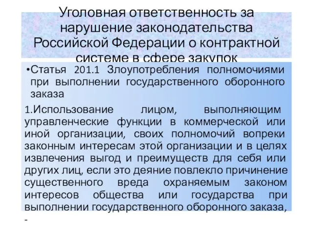 Уголовная ответственность за нарушение законодательства Российской Федерации о контрактной системе в