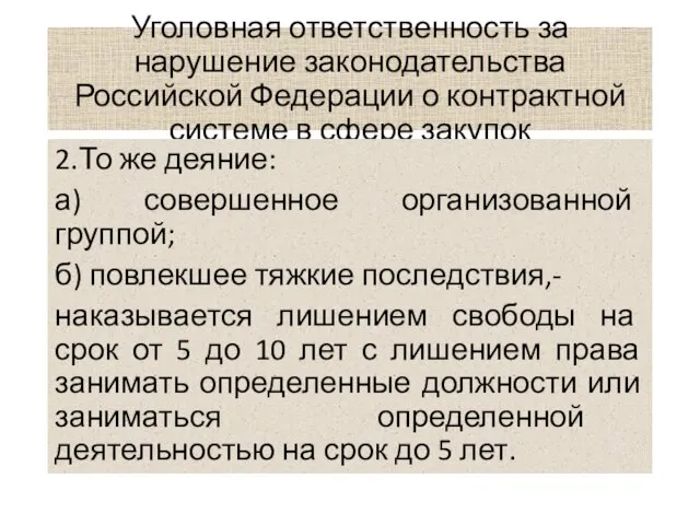 Уголовная ответственность за нарушение законодательства Российской Федерации о контрактной системе в