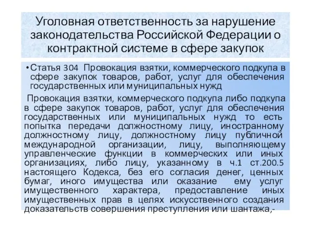 Уголовная ответственность за нарушение законодательства Российской Федерации о контрактной системе в