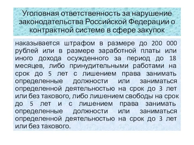 Уголовная ответственность за нарушение законодательства Российской Федерации о контрактной системе в