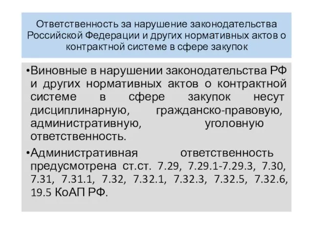 Ответственность за нарушение законодательства Российской Федерации и других нормативных актов о