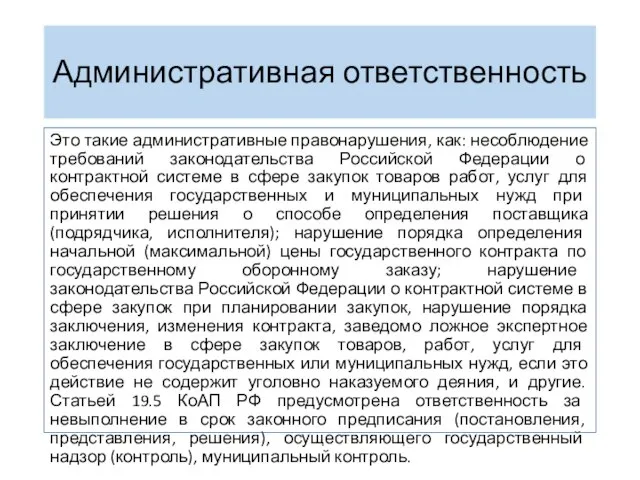 Административная ответственность Это такие административные правонарушения, как: несоблюдение требований законодательства Российской