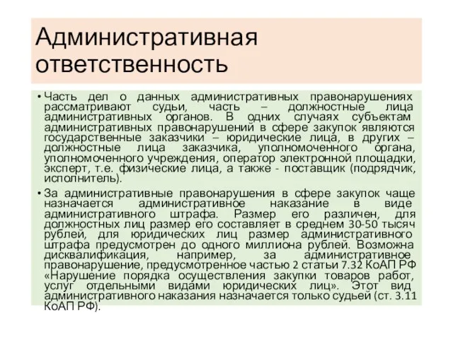 Административная ответственность Часть дел о данных административных правонарушениях рассматривают судьи, часть