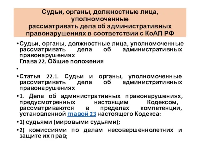 Судьи, органы, должностные лица, уполномоченные рассматривать дела об административных правонарушениях в