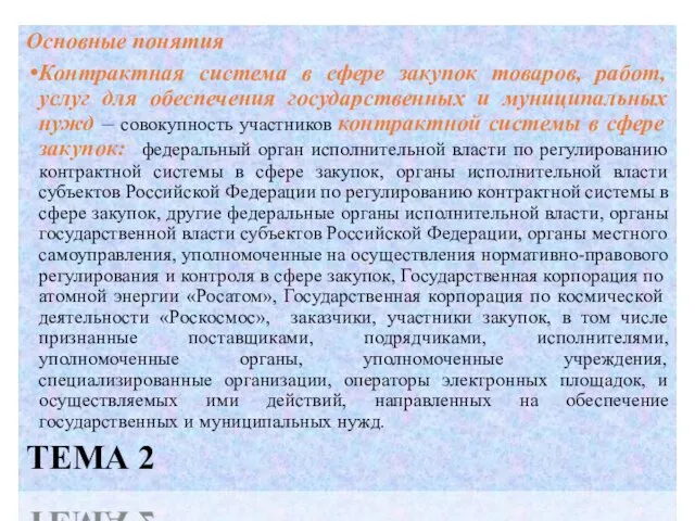 Основные понятия Контрактная система в сфере закупок товаров, работ, услуг для