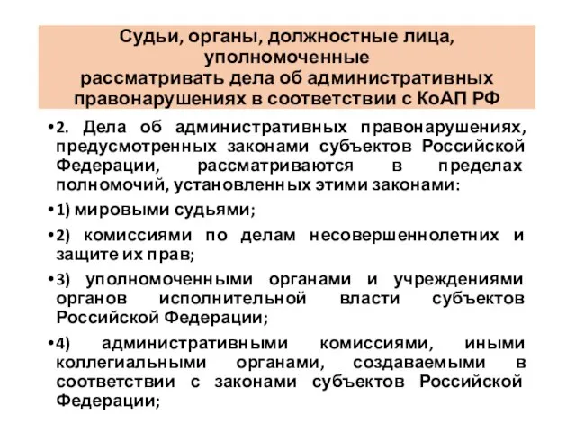 Судьи, органы, должностные лица, уполномоченные рассматривать дела об административных правонарушениях в