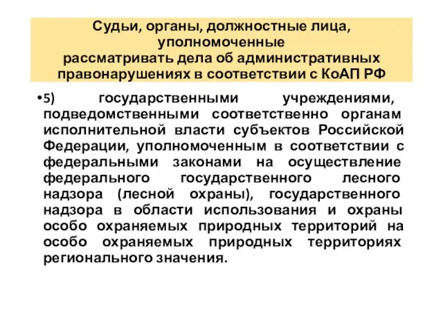 Судьи, органы, должностные лица, уполномоченные рассматривать дела об административных правонарушениях в