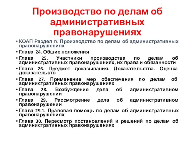 Производство по делам об административных правонарушениях КОАП Раздел IY. Производство по