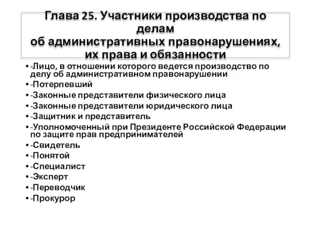 Глава 25. Участники производства по делам об административных правонарушениях, их права