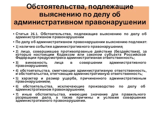 Обстоятельства, подлежащие выяснению по делу об административном правонарушении Статья 26.1. Обстоятельства,