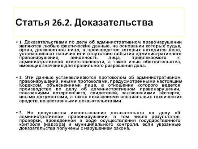 Статья 26.2. Доказательства 1. Доказательствами по делу об административном правонарушении являются