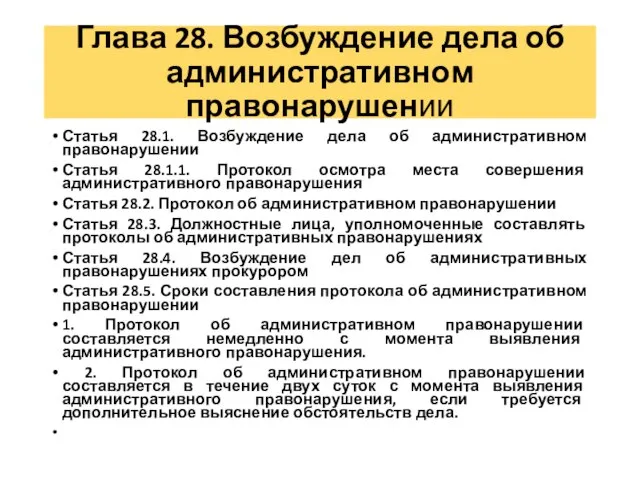 Глава 28. Возбуждение дела об административном правонарушении Статья 28.1. Возбуждение дела