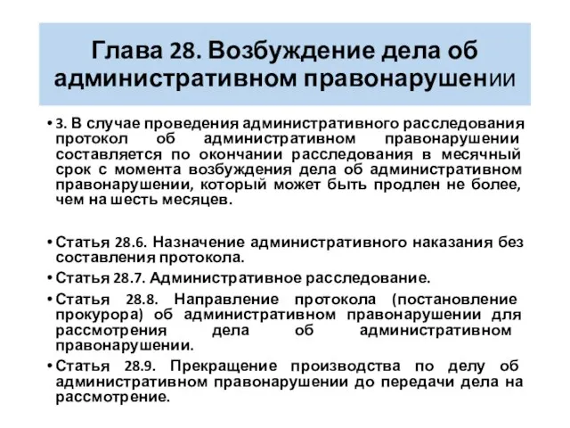 Глава 28. Возбуждение дела об административном правонарушении 3. В случае проведения