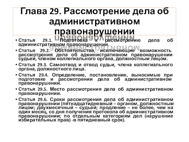 Глава 29. Рассмотрение дела об административном правонарушении Статья 29.1. Подготовка к