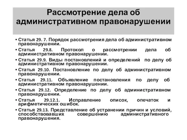 Рассмотрение дела об административном правонарушении Статья 29. 7. Порядок рассмотрения дела