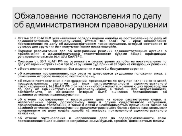 Обжалование постановления по делу об административном правонарушении Статья 30.2 КоАП РФ