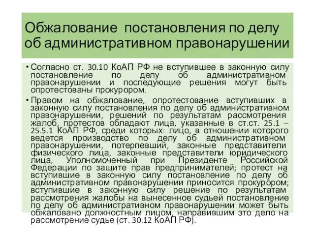 Обжалование постановления по делу об административном правонарушении Согласно ст. 30.10 КоАП