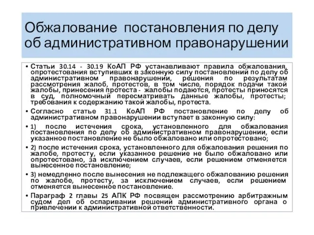 Обжалование постановления по делу об административном правонарушении Статьи 30.14 - 30.19