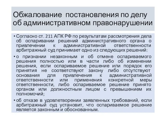 Обжалование постановления по делу об административном правонарушении Согласно ст. 211 АПК