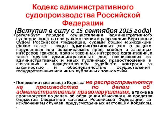 Кодекс административного судопроизводства Российской Федерации (Вступил в силу с 15 сентября