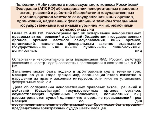 Положения Арбитражного процессуального кодекса Российской Федерации (АПК РФ) об оспаривании ненормативных