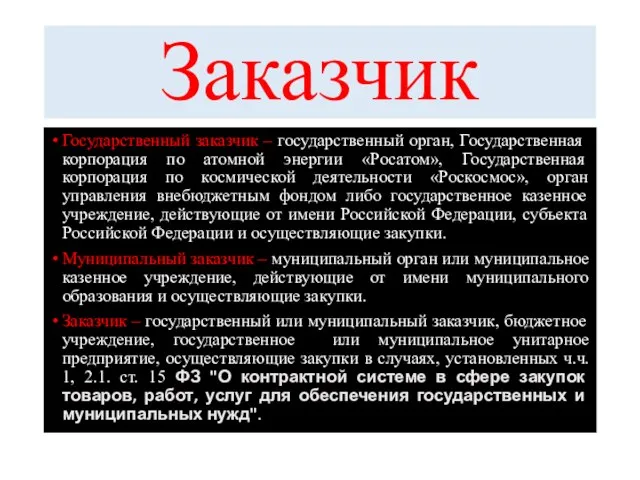 Заказчик Государственный заказчик – государственный орган, Государственная корпорация по атомной энергии