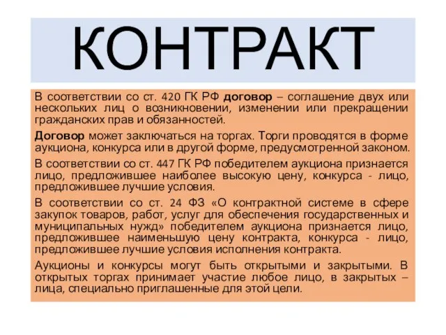 КОНТРАКТ В соответствии со ст. 420 ГК РФ договор – соглашение