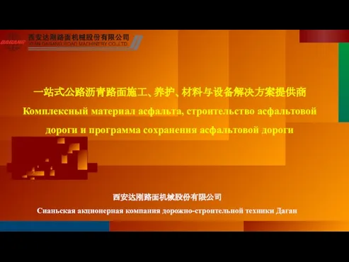 一站式公路沥青路面施工、养护、材料与设备解决方案提供商 Комплексный материал асфальта, строительство асфальтовой дороги и программа сохранения асфальтовой