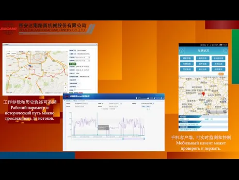 工作参数和历史轨迹可追溯Рабочий параметр и исторический путь можно прослеживать до истоков. 手机客户端，可实时监测和控制Мобильный клиент может проверять и держать.