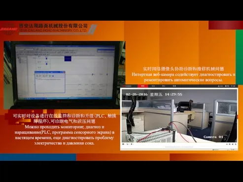 可实时对设备进行在线监控和诊断和升级（PLC、触摸屏程序）,可诊断电气和液压问题 Можно проходить мониторинг, диагноз и наращивание(PLC, программа сенсорного экрана) в